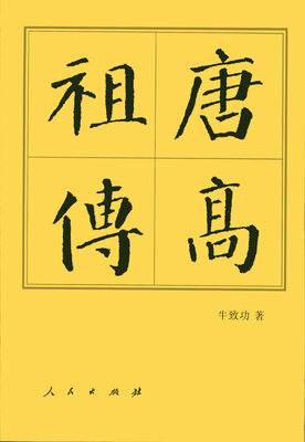 

唐高祖传（平）—历代帝王传记