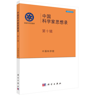 

国家科学思想库 决策咨询系列：中国科学家思想录（第十辑）