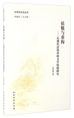 

祛魅与重构 后现代语境中的文学情感研究