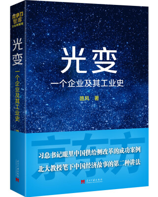 

光变：一个企业及其工业史