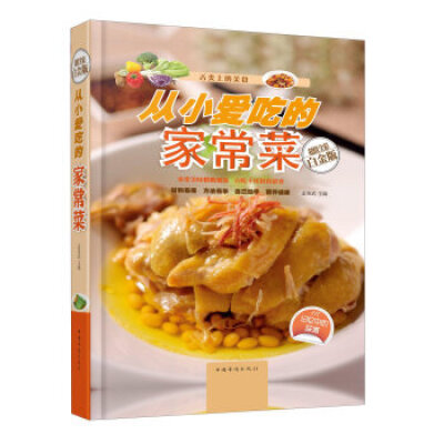 

从小爱吃的家常菜（全新修订版）