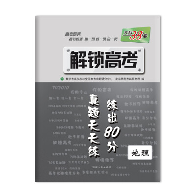 

天利38套 2017解锁高考 真题天天练 练出80分：地理