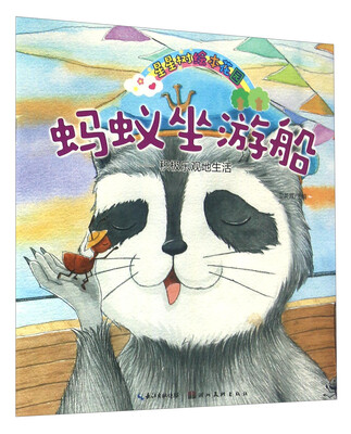 

星星树绘本花园：蚂蚁坐游船