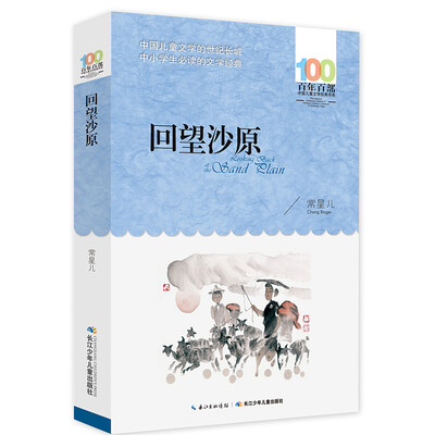 

回望沙原/百年百部中国儿童文学经典书系