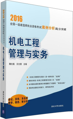 

2016全国一级建造师执业资格考试案例分析高分突破：机电工程管理与实务