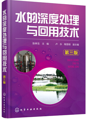 

水的深度处理与回用技术(第三版)
