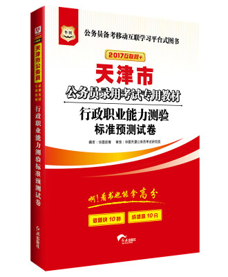 

2017版华图·天津市公务员录用考试专用教材：行政职业能力测验标准预测试卷（互联网+）