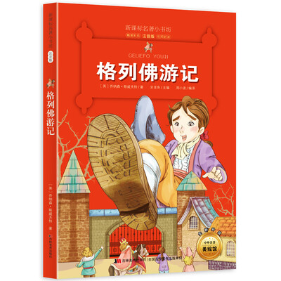 

新课标名著小书坊彩绘注音版·格列佛游记