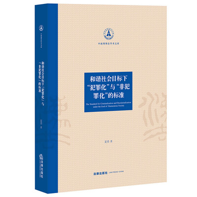 

和谐社会目标下“犯罪化”与“非犯罪化”的标准