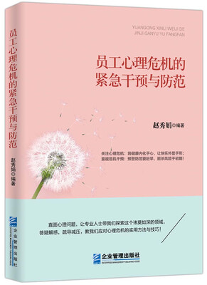 

员工心理危机的紧急干预与防范