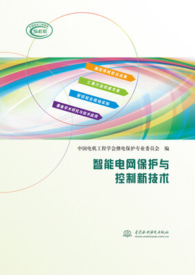 

智能电网保护与控制新技术