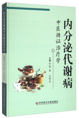 

科学技术文献出版社 内分泌代谢病中医循证治疗学