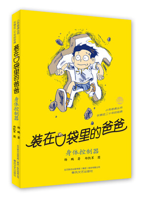 

装在口袋里的爸爸 身体控制器（经典版）