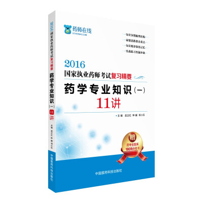 

2016执业药师考试用书药师考试复习精要 药学专业知识（一）11讲