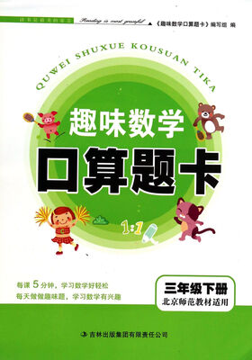 

2016春趣味数学口算题卡下3年级（北京师范教材适用）