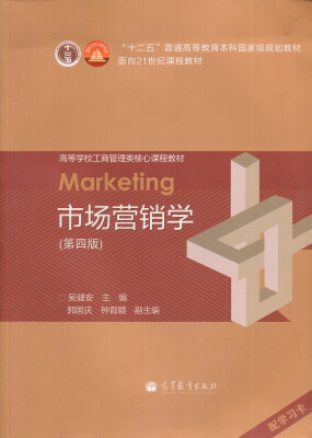 

市场营销学第4版/普通高等教育“十一五”国家级规划教材·面向21世纪课程教材[Marketing