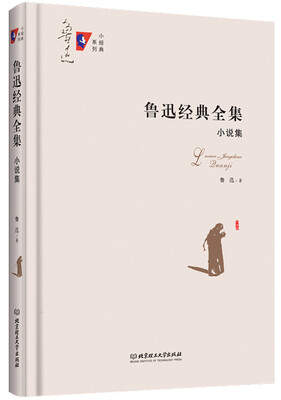 

鲁迅经典全集：小说集