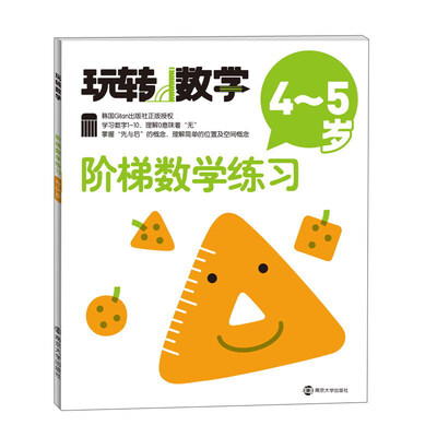 

玩转数学：阶梯数学练习（4-5岁）