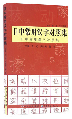 

日中常用汉字对照集
