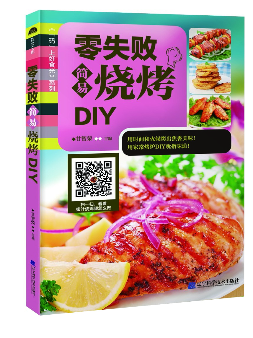 

零失败简易烧烤DIY/“码”上好食光系列