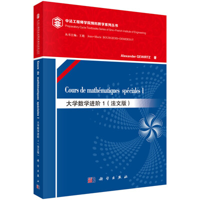 

大学数学进阶1（法文版）