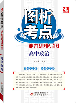 

2017年图析考点：能力思维导图 高中政治