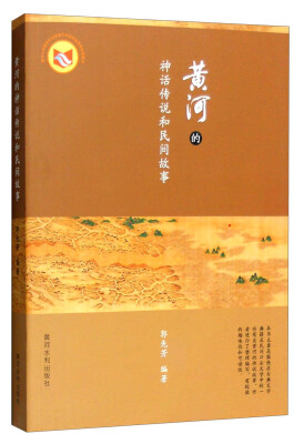 

黄河的神话传说和民间故事