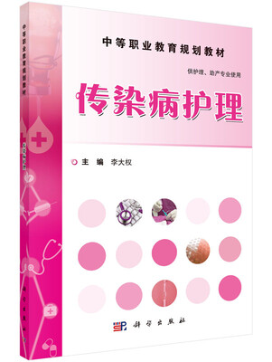 

传染病护理（供护理、助产专业使用）