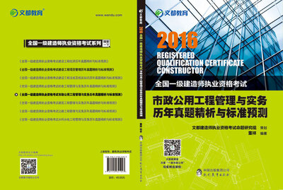 

文都教育 2016全国一级建造师执业资格考试市政公用工程管理与实务历年真题精析与标准预测
