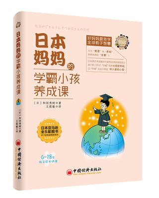 

日本妈妈的学霸小孩养成课
