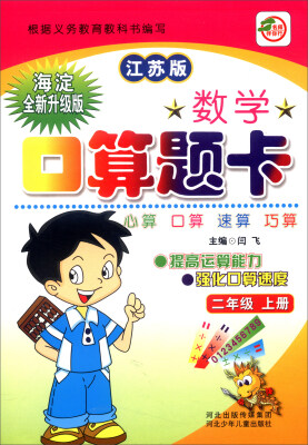 

小学生数学口算题卡：二年级上册（江苏版 海淀全新升级版）