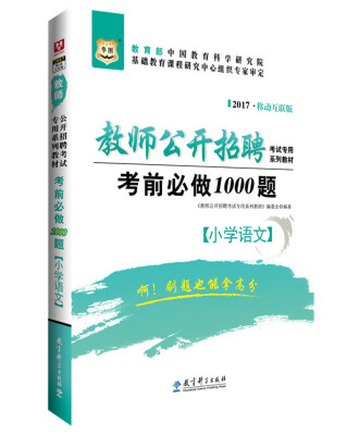 

2017移动互联版华图·教师公开招聘考试专用系列教材：考前必做1000题（小学语文）