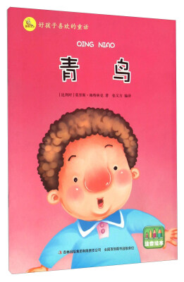 

青鸟（注音绘本）