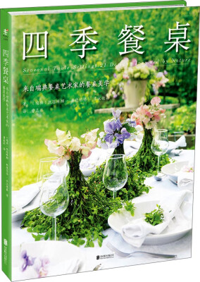 

四季餐桌：来自瑞典餐桌艺术家的餐桌美学[Seasonal Table Settings: 21 Designs Inspired by Na]