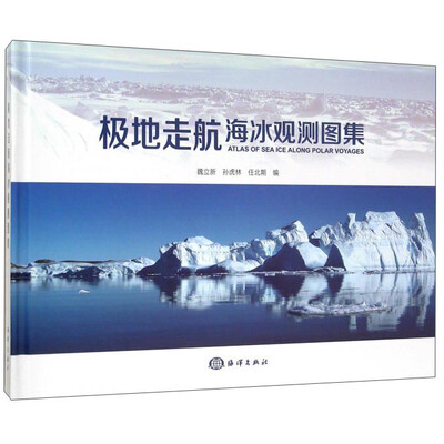 

极地走航海冰观测图集