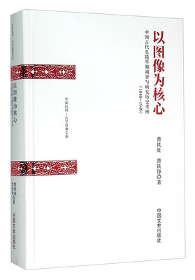 

以图像为核心(中国古代皇陵早期调查与研究历史考辨1840-1949)(精)/中国社科大学经典文库