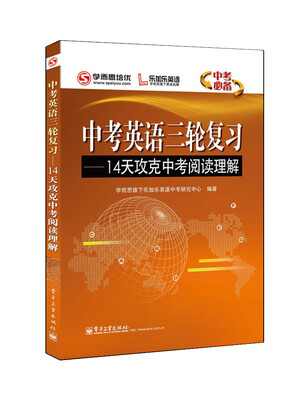 

学而思培优 中考英语三轮复习：14天攻克中考阅读理解（双色）