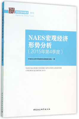 

NAES宏观经济形势分析（2015年第4季度）