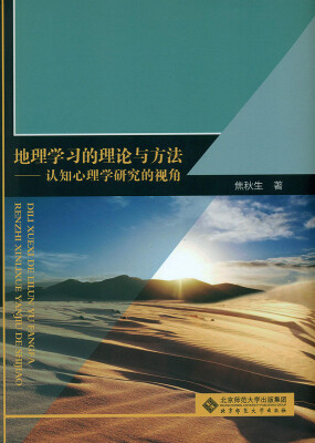 

地理学习的理论与方法:认知心理学研究的视角