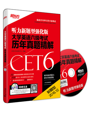 

新东方 大学英语六级考试历年真题精解(备战2016年12月六级考试 附MP3光盘)