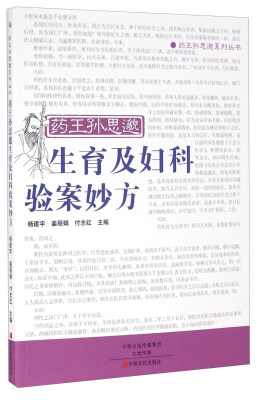 

药王孙思邈生育及妇科验案妙方