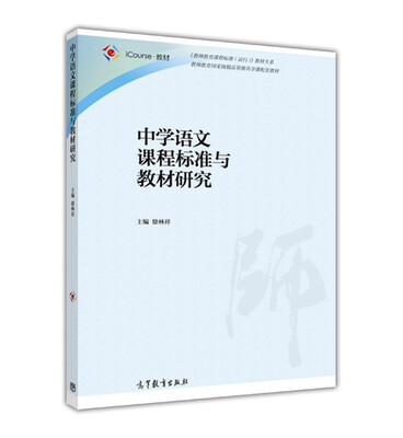 

中学语文课程标准与教材研究