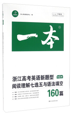 

一本：浙江高考英语新题型阅读理解七选五与语法填空160篇（第8版）