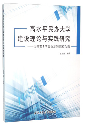 

高水平民办大学建设理论与实践研究：以陕西6所民办本科高校为例