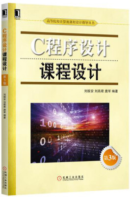 

C程序设计课程设计第3版