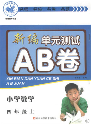 

新编单元测试AB卷：小学数学（四年级上 R）