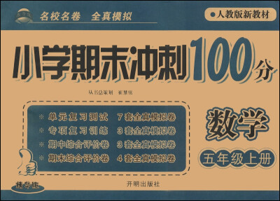 

小学期末冲刺100分：数学（五年级上册 人教版新教材 精华版）