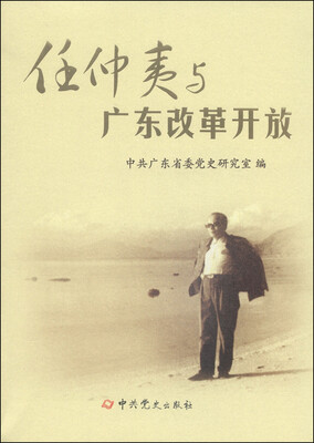 

任仲夷与广东改革开放