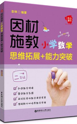 

给力数学·因材施教：小学数学思维拓展+能力突破（二年级）