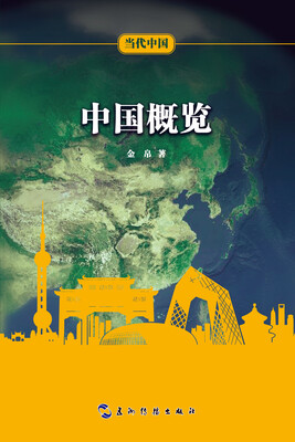 

当代中国系列丛书：当代中国概览（中）